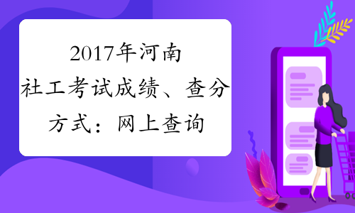2017年河南社工考试成绩、查分方式：网上查询