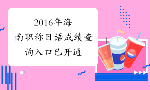 2016年海南职称日语成绩查询入口 已开通
