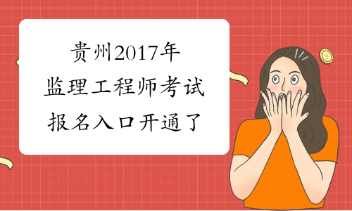 贵州2017年监理工程师考试报名入口开通了