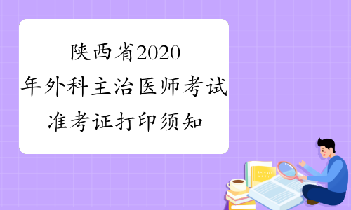 陕西省2020年外科主治医师考试准考证打印须知