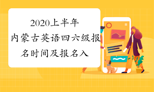 2020上半年内蒙古英语四六级报名时间及报名入口