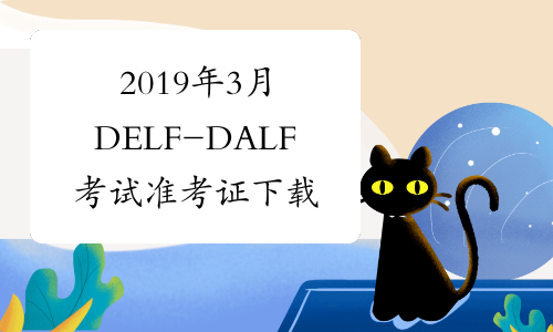 2019年3月DELF-DALF考试准考证下载通知