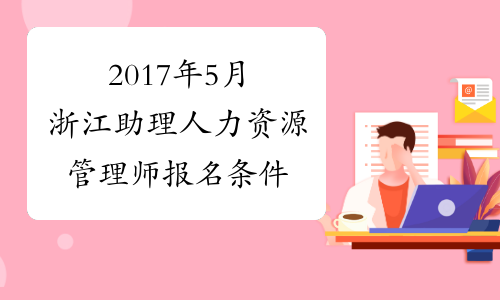 2017年5月浙江助理人力资源管理师报名条件