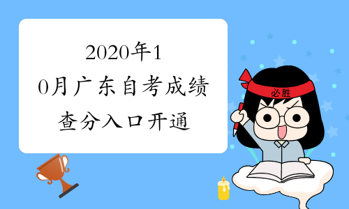 2020年10月广东自考成绩查分入口开通