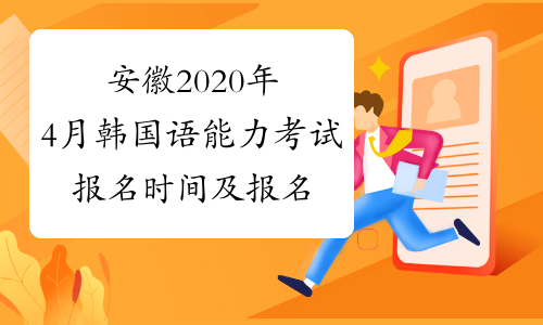 安徽2020年4月韩国语能力考试报名时间及报名入口已公布