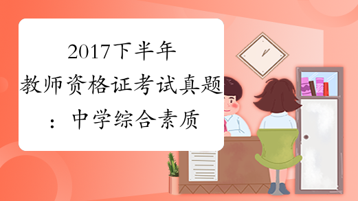 2017下半年教师资格证考试真题：中学综合素质【已公布】