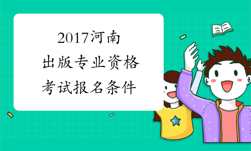 2017河南出版专业资格考试报名条件