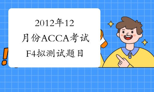 2012年12月份ACCA考试F4拟测试题目