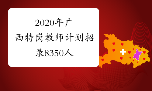 2020年广西特岗教师计划招录8350人