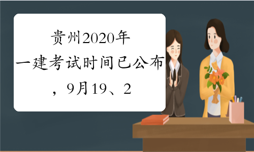 贵州2020年一建考试时间已公布，9月19、20日考试