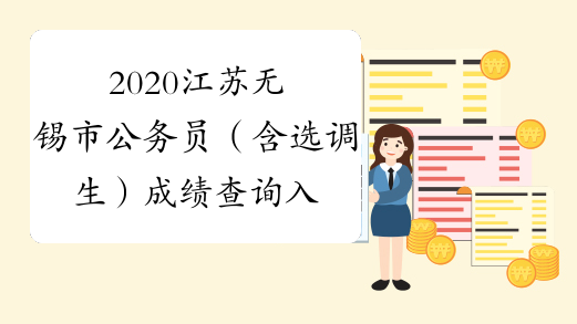 2020江苏无锡市公务员（含选调生）成绩查询入口