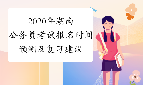 2020年湖南公务员考试报名时间预测及复习建议