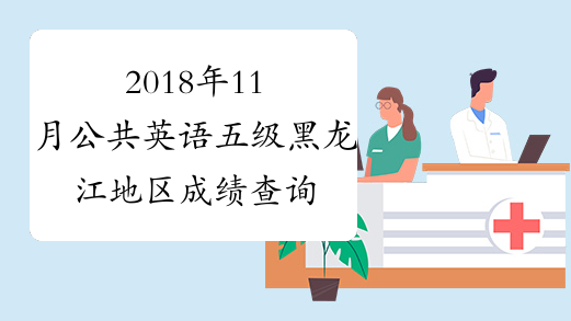 2018年11月公共英语五级黑龙江地区成绩查询 点击进入