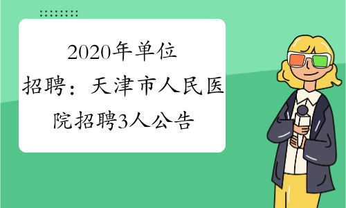 2020年单位招聘：天津市人民医院招聘3人公告