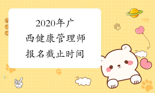 2020年广西健康管理师报名截止时间