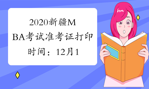 2020新疆MBA考试准考证打印时间：12月14日至23日