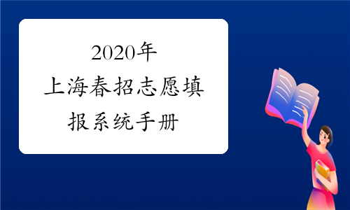 2020年上海春招志愿填报系统手册