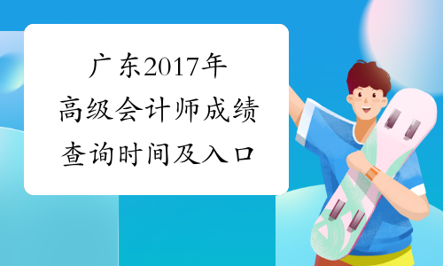 广东2017年高级会计师成绩查询时间及入口