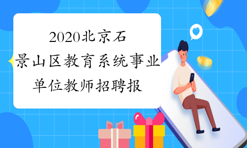 2020北京石景山区教育系统事业单位教师招聘报名流程