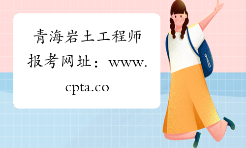 青海岩土工程师报考网址：www.cpta.com.cn