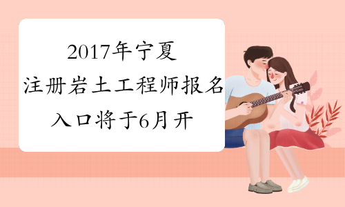 2017年宁夏注册岩土工程师报名入口将于6月开通