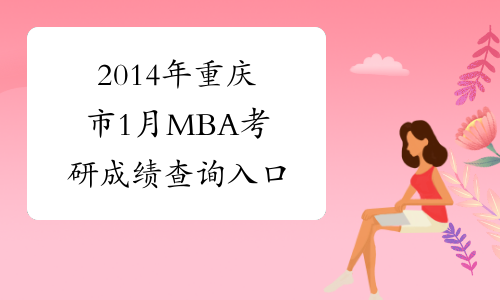 2014年重庆市1月MBA考研成绩查询入口