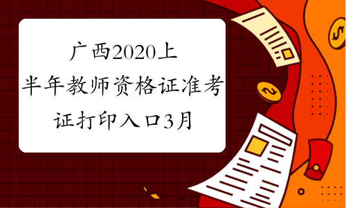 广西2020上半年教师资格证准考证打印入口3月9日开通