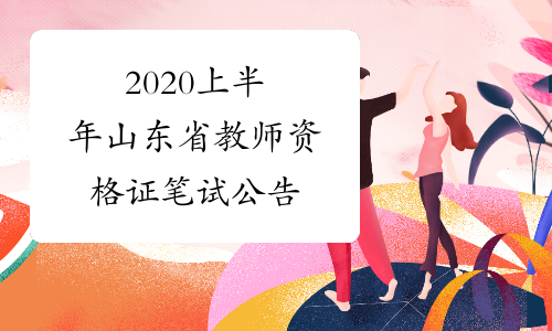 2020上半年山东省教师资格证笔试公告