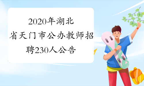 2020年湖北省天门市公办教师招聘230人公告