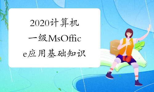 2020计算机一级MsOffice应用基础知识点归纳