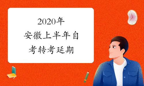 2020年安徽上半年自考转考延期