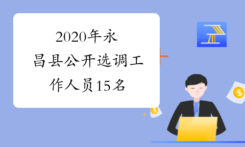 2020年永昌县公开选调工作人员15名