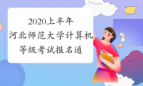 2020上半年河北师范大学计算机等级考试报名通知