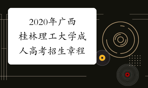 2020年广西桂林理工大学成人高考招生章程