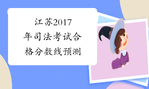 江苏2017年司法考试合格分数线预测