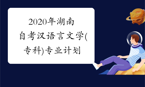 2020年湖南自考汉语言文学(专科)专业计划