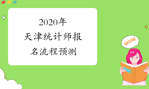 2020年天津统计师报名流程预测