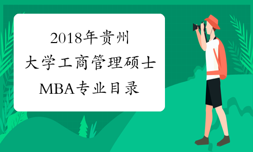 2018年贵州大学工商管理硕士MBA专业目录