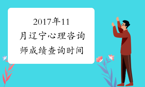 2017年11月辽宁心理咨询师成绩查询时间