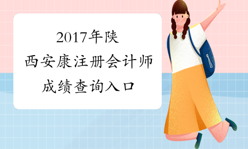 2017年陕西安康注册会计师成绩查询入口