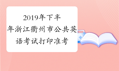 2019年下半年浙江衢州市公共英语考试打印准考证时间及入口