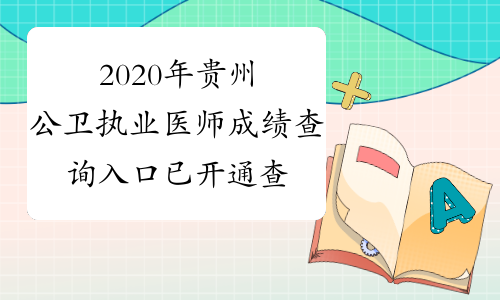 2020年贵州公卫执业医师成绩查询入口已开通查分时间：9月