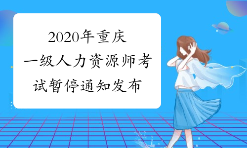 2020年重庆一级人力资源师考试暂停通知发布