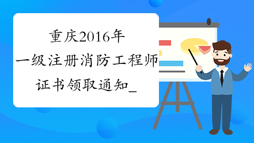 重庆2016年一级注册消防工程师证书领取通知_2016年重庆消