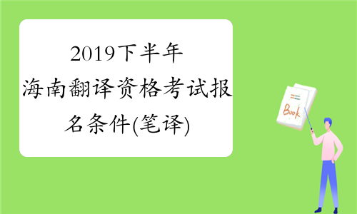 2019下半年海南翻译资格考试报名条件(笔译)