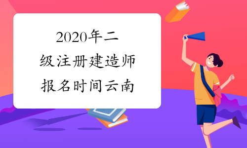 2020年二级注册建造师报名时间云南