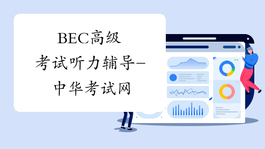 BEC高级考试听力辅导-中华考试网