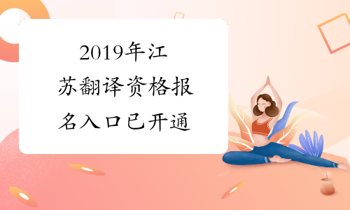 2019年江苏翻译资格报名入口已开通
