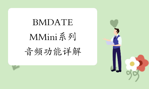 BMD ATEM Mini系列音频功能详解