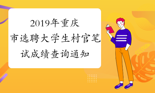 2019年重庆市选聘大学生村官笔试成绩查询通知